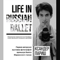 Танцовщик Ксандр Париш даже в театре не расстается с фотоаппаратом