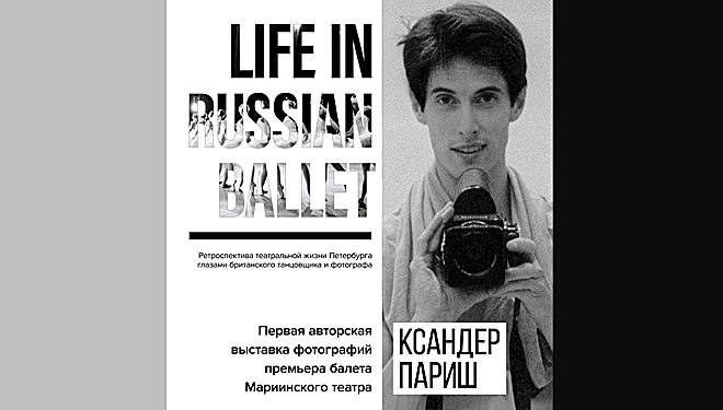 Танцовщик Ксандр Париш даже в театре не расстается с фотоаппаратом