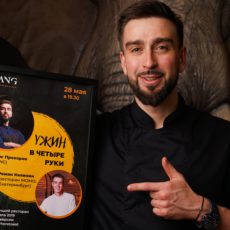 Ужин в четыре руки и гастроли шеф-повара.