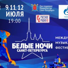 Белые Ночи Санкт-Петербурга