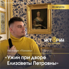 «Истории за столом». Как пировала — Елизавета Петровна.