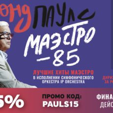 85-летие Раймонда Паулса