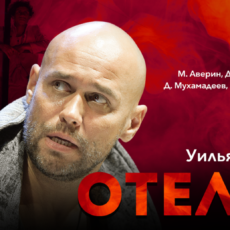 Шекспировские страсти на сцене ДК им. Ленсовета