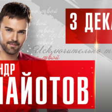 Александр Панайотов