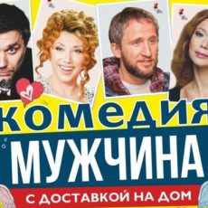 «Мужчина с доставкой на дом». Елена Воробей на сцене ДК Ленсовета 5 марта