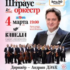 Венский филармонический Штраус-оркестр