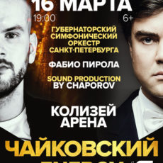 Чайковский 16 марта