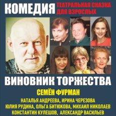 Виновник торжества