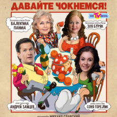 Давайте чокнемся