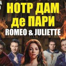 Нотр Дам де Пари. Ромео и Джульетта