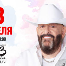 Михаил Шуфутинский в БКЗ