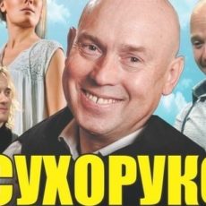 Старший сын Сухоруков