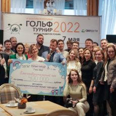 Гольф объединяет и помогает