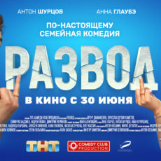 фильм «Развод» в кинотеатрах