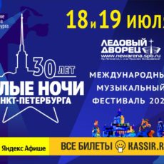 Музыкальный фестиваль «Белые ночи Санкт-Петербурга 2022»