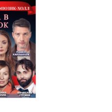 Судьба в подарок спектакль