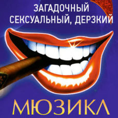 «Иствикские ведьмы» Мюзикл 18 августа