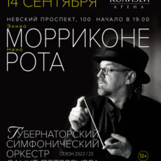 Эннио Морриконе и Нино Рота Колизей