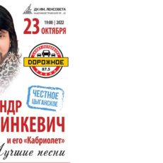Концерт Александр Марцинкевич
