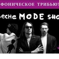 Depeche Mode Симфоническое шоу the symphonic tribute show 26 октября