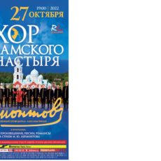 Хор Валаамского монастыря 27 октября Капелла