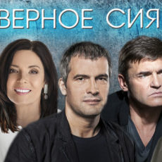 Комедия «Северное сияние» 3 ноября в «Мюзик-Холле»