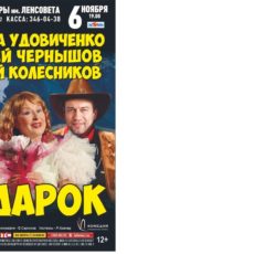 Лариса Удовиченко спектакле «Подарок»