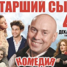 Комедия «Старший сын» 4 декабря ДК Ленсовета. Виктор Сухоруков