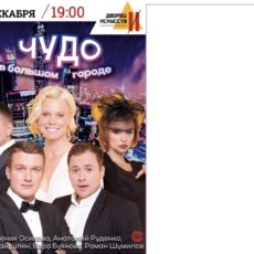 Комедия «Чудо в большом городе» 3 декабря во Дворце искусств Ленинградской области
