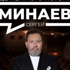 Сергей Минаев писатель, творческий вечер «Еще немного истории»
