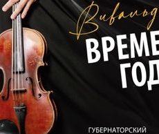 Петрикирхе Вивальди Времена года