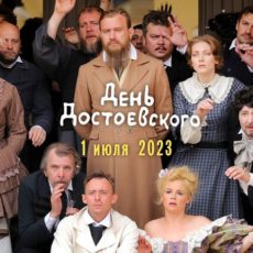 День Достоевского. «А по Разъезжей бродит Достоевский»