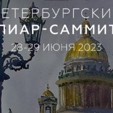 Петербургский ПИАР-САММИТ 28-29 июня, на Набережной реки Мойки 26