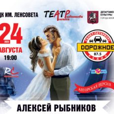 «Юнона и Авось»: аллилуйя любви 24 августа в ДК имени Ленсовета