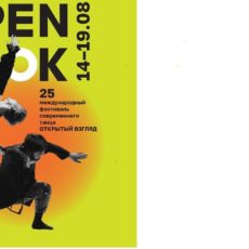 XХV Международный фестиваль современного танца OPEN LOOK