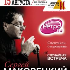 Моноспектакль Неслучайная встреча с Маковецким 15 августа