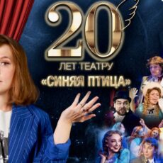 Синяя птица 20 лет